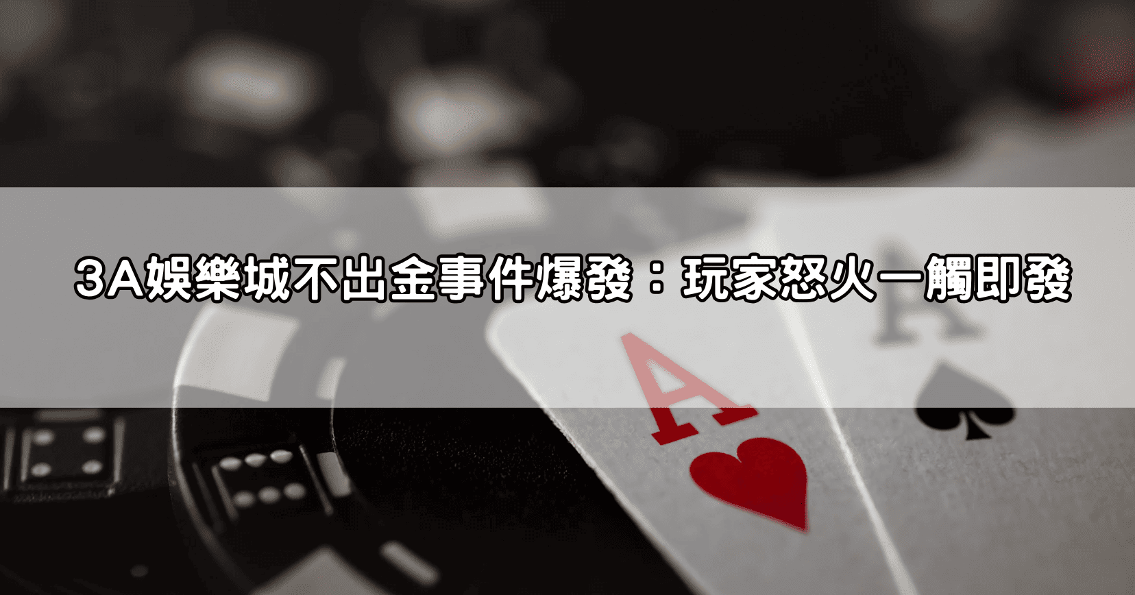 3A娛樂城不出金事件爆發:玩家怒火一觸即發