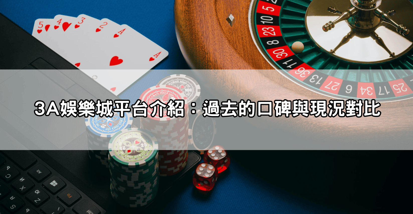 3A娛樂城平台介紹:過去的口碑與現況對比