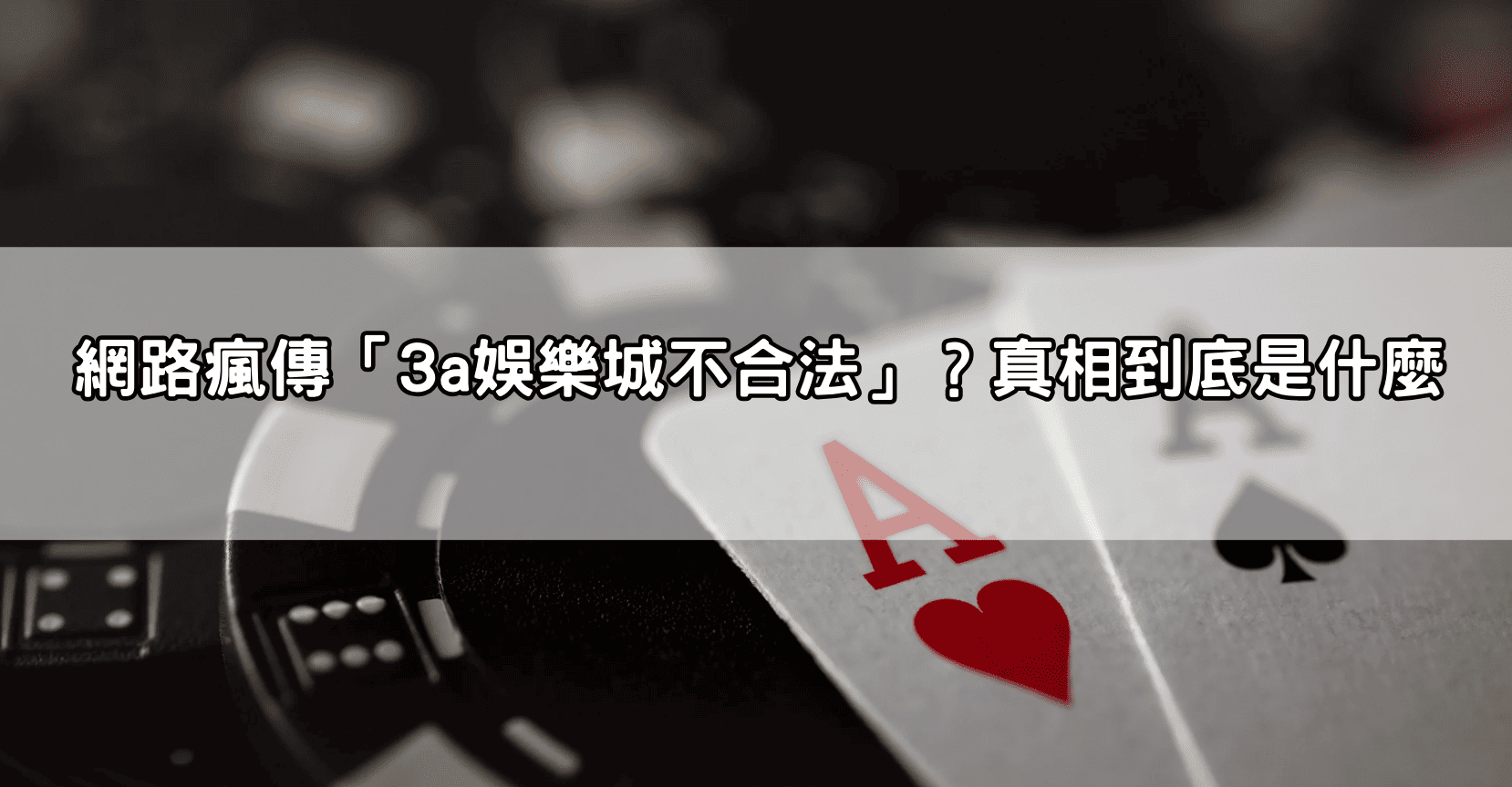 網路瘋傳「3a娛樂城不合法」?真相到底是什麼