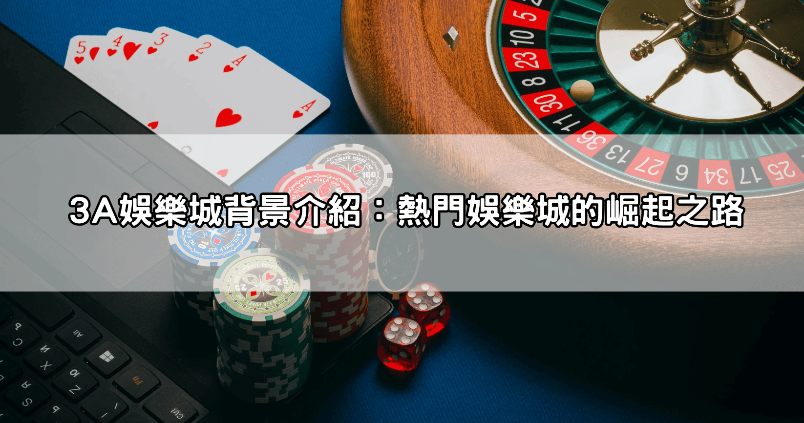 3A娛樂城背景介紹:熱門娛樂城的崛起之路