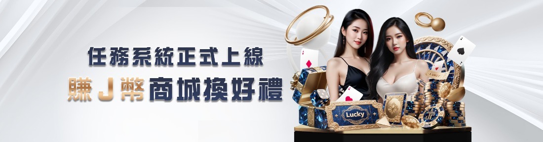 新年必參加！大獎娛樂城馬力全開解任務賺獎金，賺J幣技巧，一次掌握